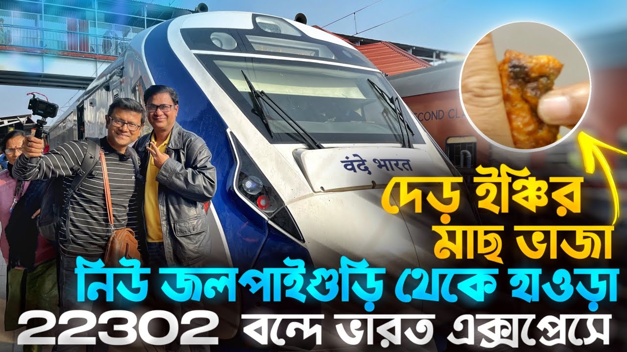 দেড় ইঞ্চির মাছ ভাজা নিউ জলপাইগুড়ি থেকে হাওড়া বন্দে ভারতে | 22302 NJP to HWH Vande Bharat Express