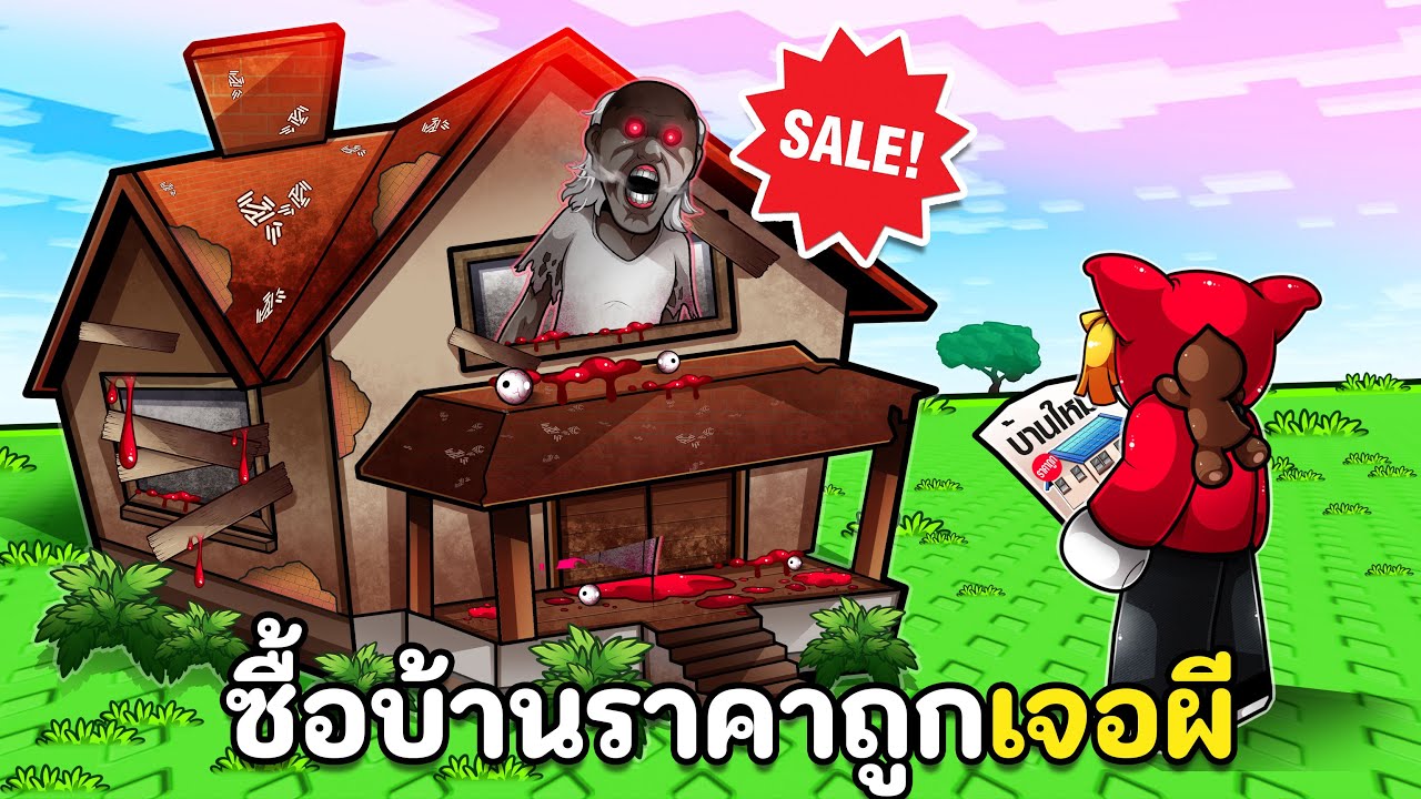 เรื่องสั้นสยองของคนซื้อบ้านมือสองราคาถูก
