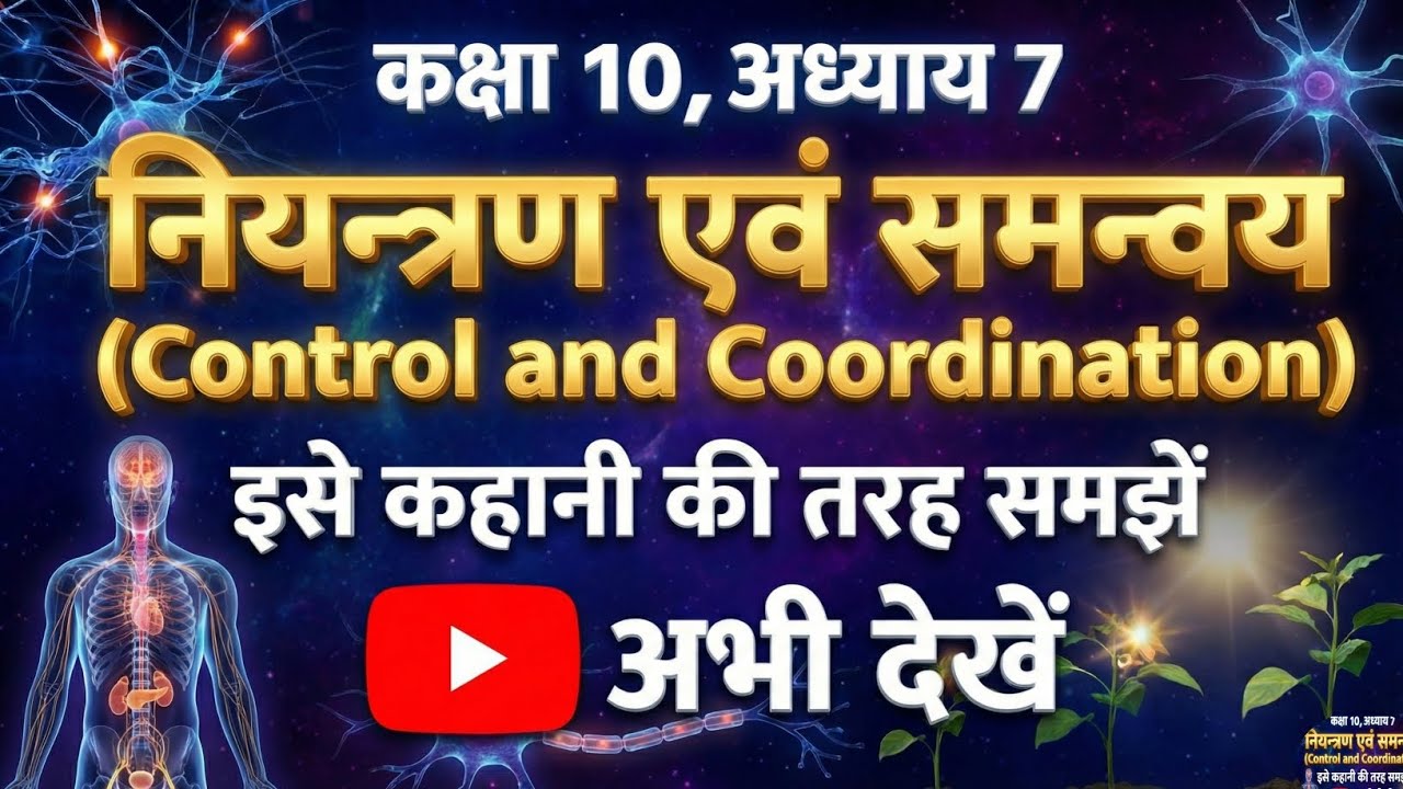 नियंत्रण एवं समन्वय कक्षा 10 | Control and Coordination || Complete Chapter in One Shot #class10th