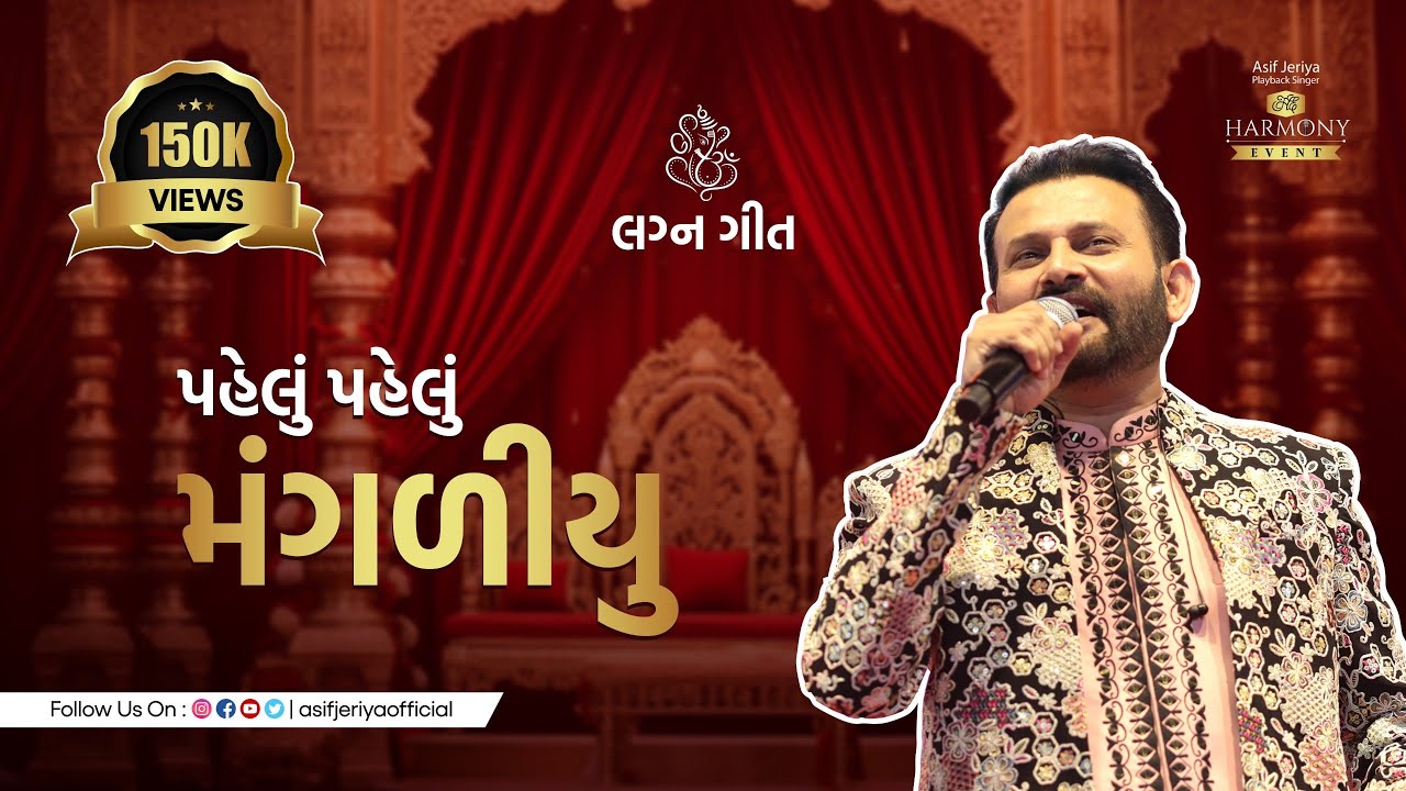 Pahelu Pahelu Mangaliyu |પહેલું પહેલું મંગળીયું |Gujarati Lagna Geet| Asif Jeriya | Bhatigad |Vaidik
