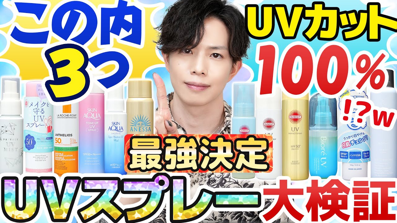 【最近のUVスプレーこんな凄いん？】プロがガチ検証！人気UVスプレー12種の紫外線カット力を実験したら、予想以上すぎて笑うしかないw