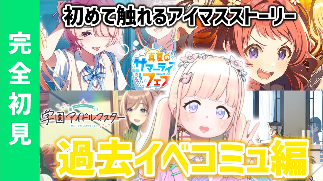 【完全初見！#学マス 】水着温泉回⁉️元ハロヲタが過去イベコミュ読む！#19【#新人Vtuber