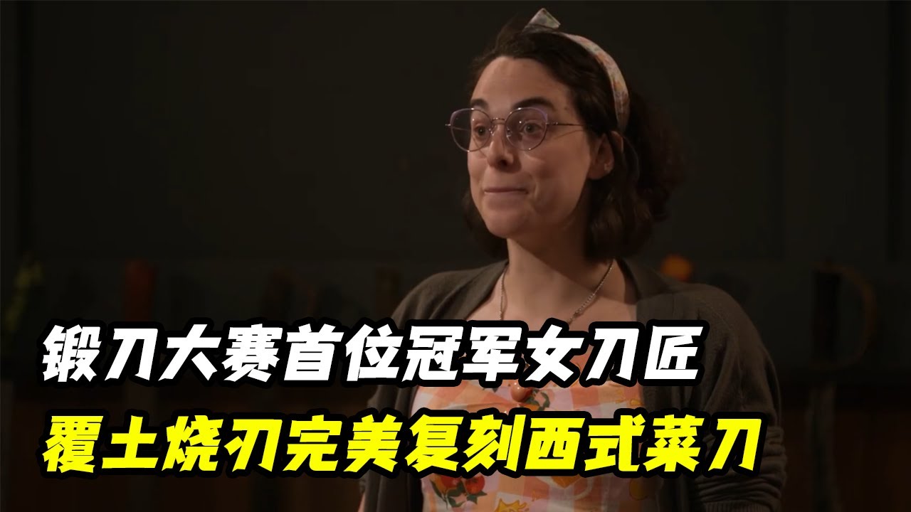 锻刀大赛首位冠军女刀匠，顶级覆土烧刃完美锻造西式菜刀，决赛不酸浸的原因笑翻评委！