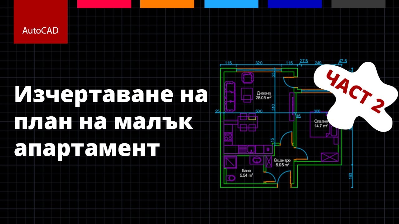 Изчертаване на план на малък апартамент | AutoCAD 2021 | Част 2