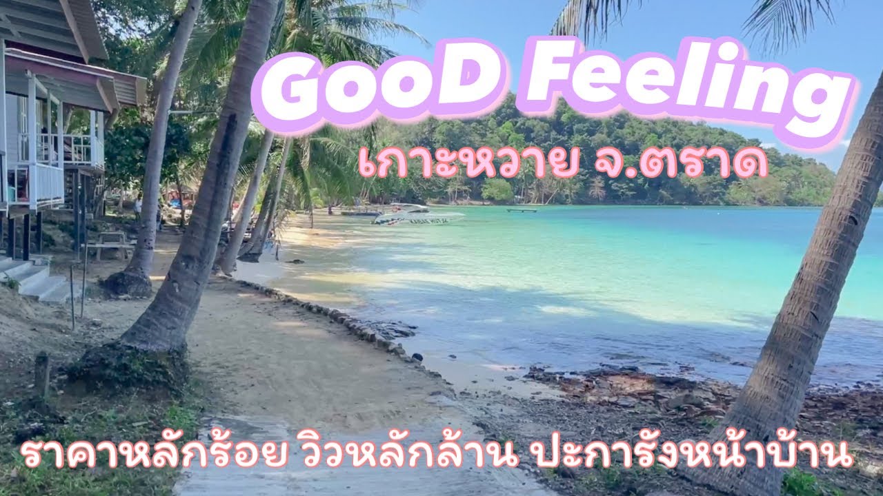 Review ที่พักเกาะหวาย 