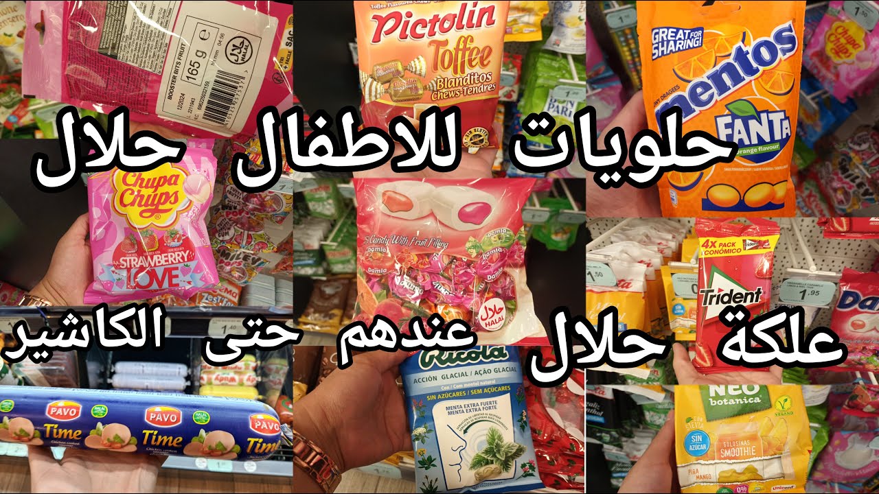منتجات حلال للمسلمين حلويات الاطفال حلال  باقل ثمن لي بغات شي حاجة للمغرب لقيت كيبعو كاشير حلال