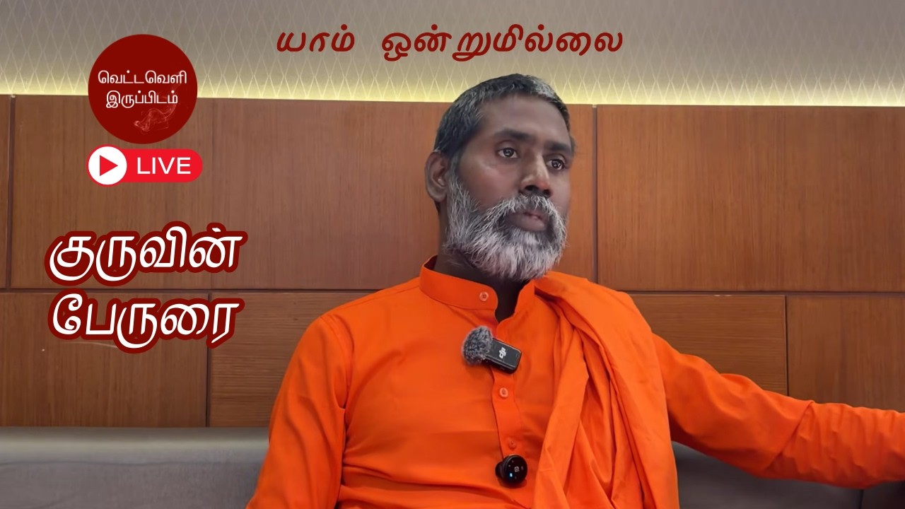 | யாம் ஒன்றுமில்லை | வெட்டவெளி இருப்பிடம்