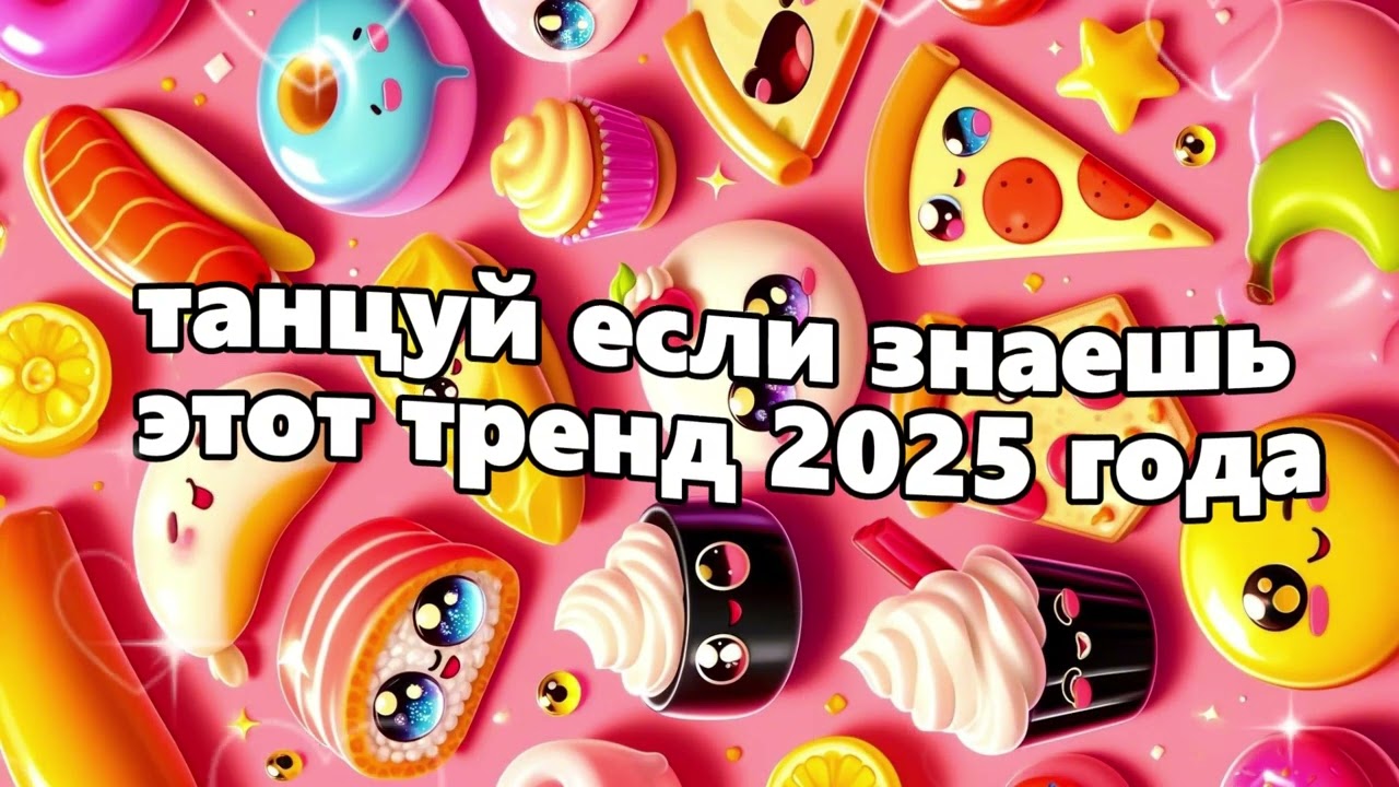 🤍Танцуй если знаешь этот тренд 2025 года🤍