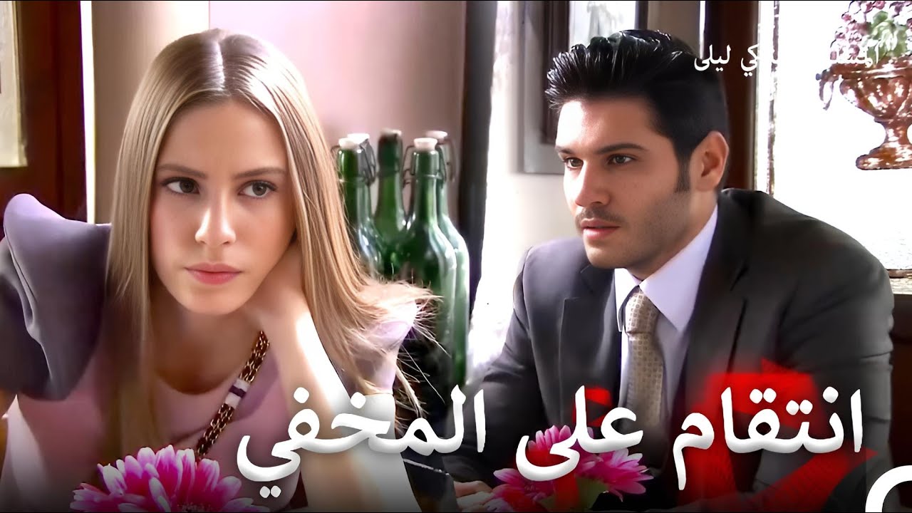 حب للموت #13 | المسلسل التركي ليلى