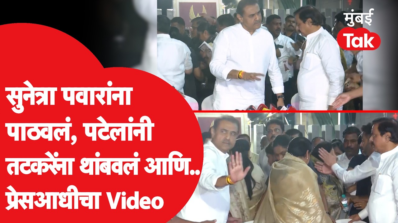 Praful Patel यांनी Sunetra Pawar यांना पाठवलं, Sunil Tatkare यांना इशारा करत थांबवलं, काय घडलं?| NCP