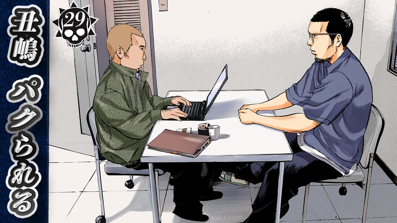 罠にハマった丑嶋…警察へ強制連行【第29話 ギャル汚くん①】