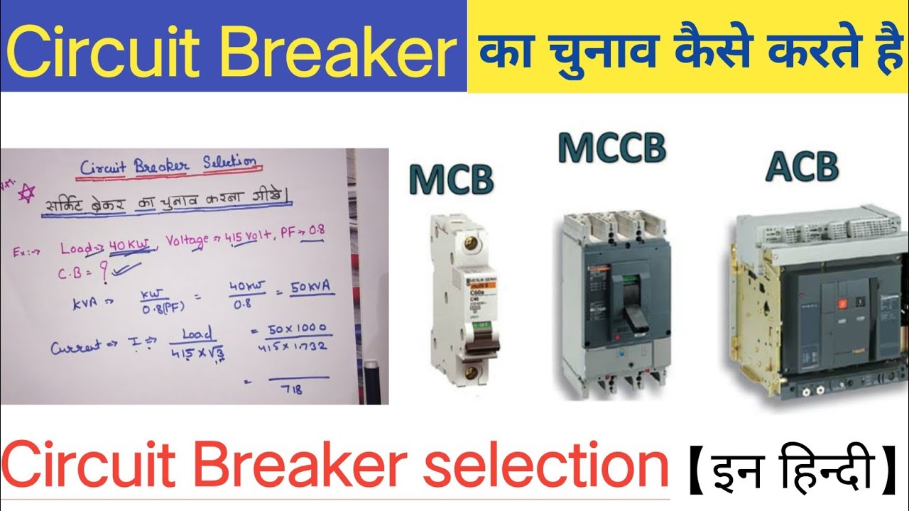 Circuit breaker selection in hindi | how to calculate circuit breaker |how to select circuit breakar