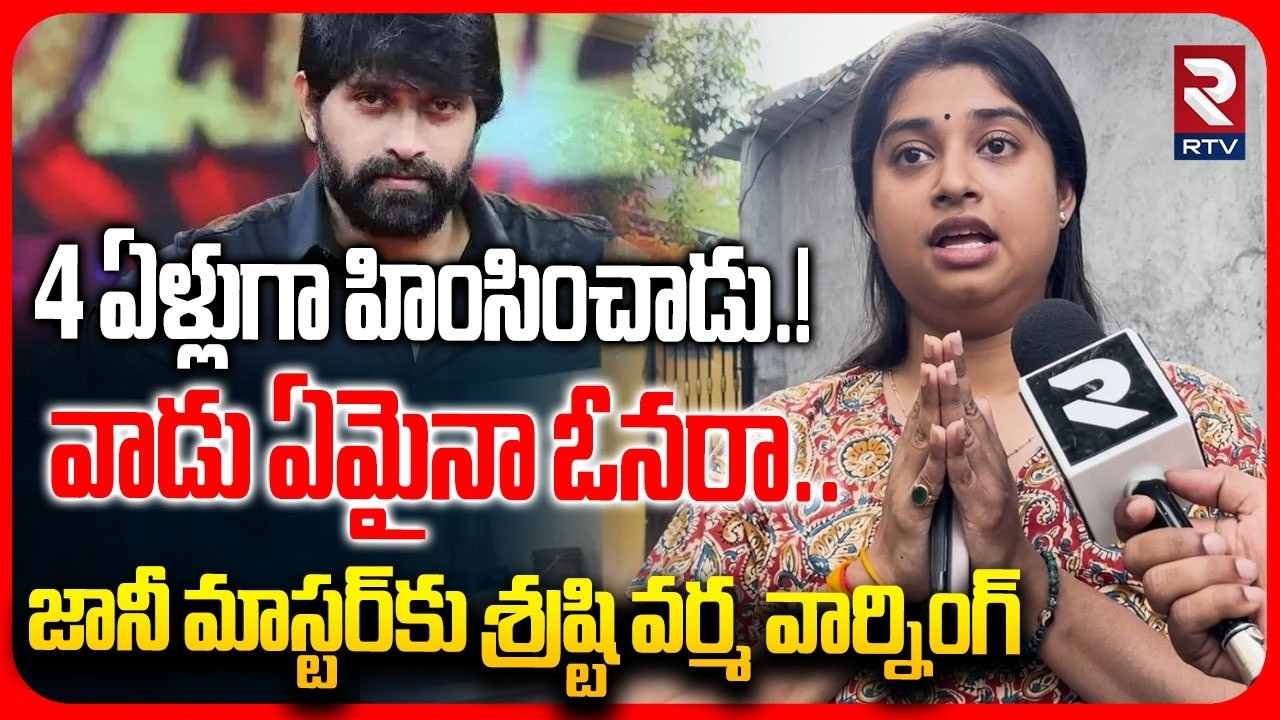 Dancer Shrasti Verma on Jani Master | జానీ మాస్టర్&zwnj;కు శ్రష్టి వర్మ వార్నింగ్ | RTV
