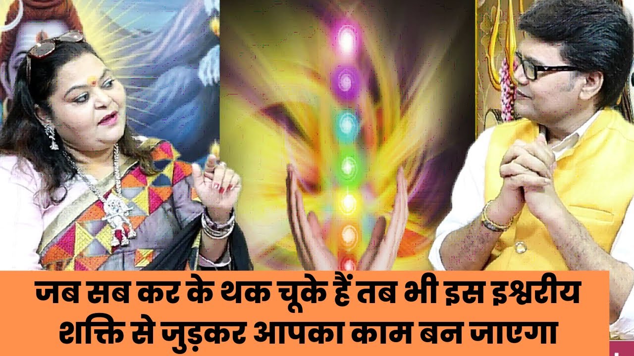 जब सब कर के थक चूके हैं तब भी इस इश्वरीय शक्ति से जुड़कर आपका काम बन जाएगा,Astro Chetna kalra healer