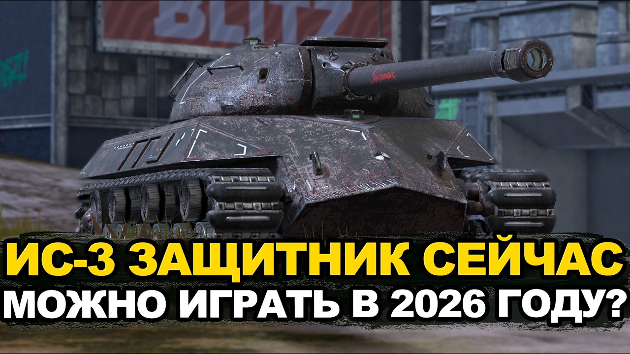 IS-3 Defender, the tank every Tanks Blitz player dreamed of