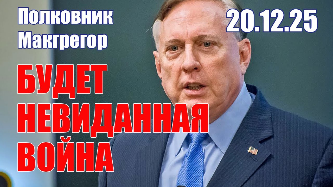 Будет Невиданная Война &bull; Полковник Макгрегор &bull; Доктор Майк Крупа