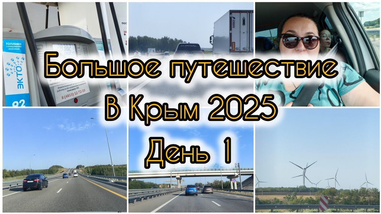 Большое путешествие в Крым 2025 / День 1/ Дорожные новости / Навигация / Работа интернета