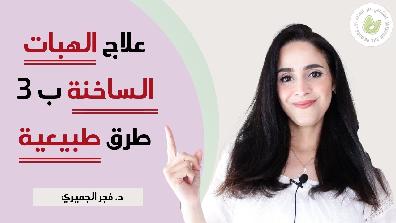علاج الهبات الساخنة بطرق طبيعية
