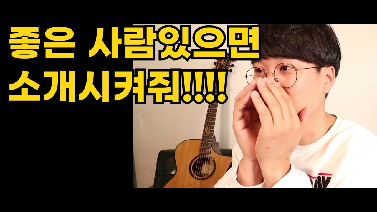 좋은사람있으면 소개시켜줘!!!!