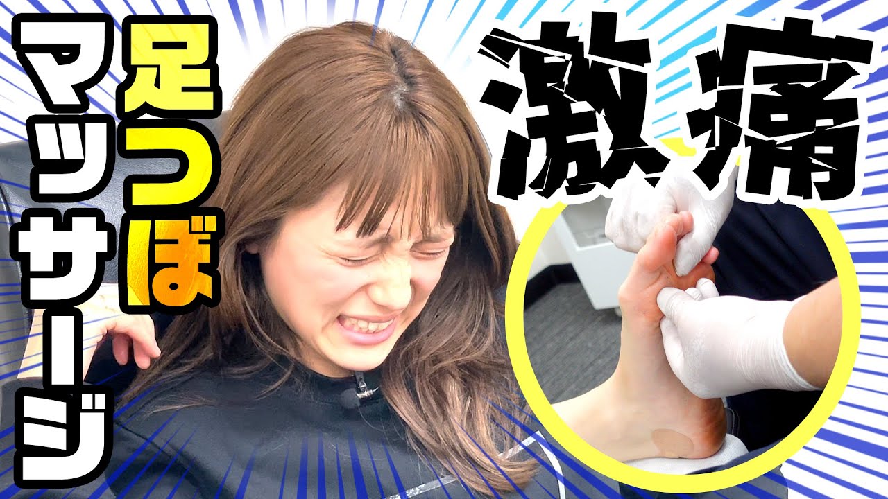絶叫！足つぼマッサージ！