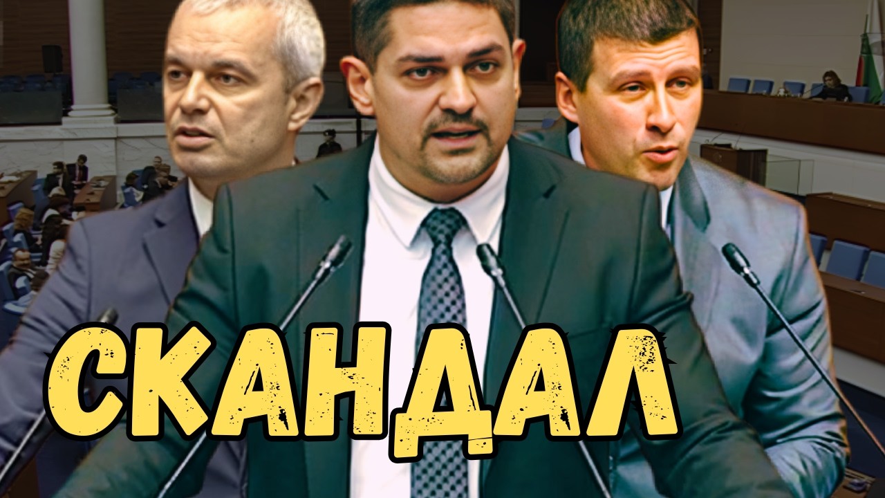 СКАНДАЛ В ПАРЛАМЕНТА! Записи, крясъци и обвинения към Слави и Тошко!