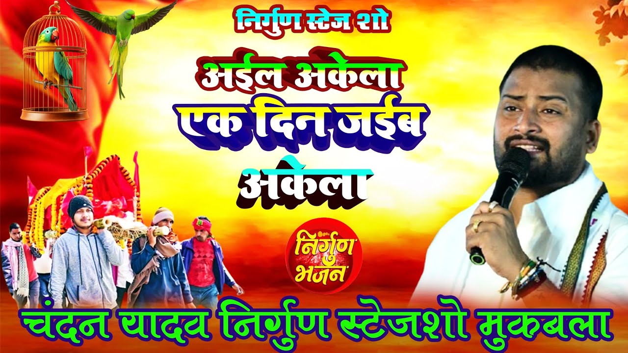 #NirgunSong !! आइल बार अकेले जाईब अकेले !! #Chandan Yadav जबर्दस्त निर्गुण गीत स्टेज शो वीडियो 
