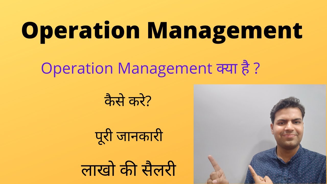 Operation Management क्या है, इसमें कैसे career बनाये, पूरी जानकारी