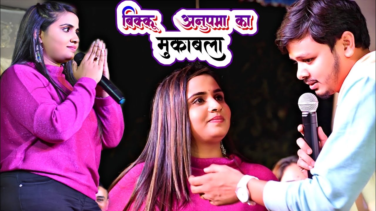 Anupama yadav And Shivkumar Bikku Stage show mukabla jahanabad