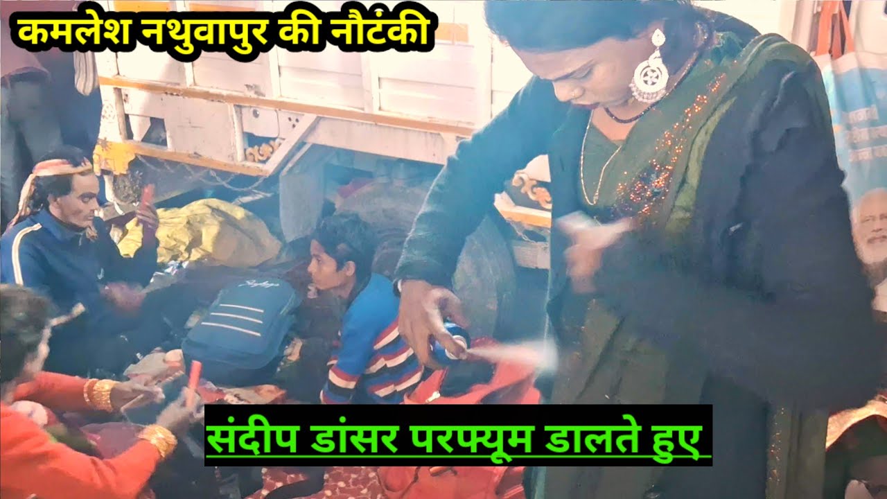 संदीप डांसर मेकअप करते वक्त परफ्यूम डालते हुए | कमलेश नथुवापुर की नौटंकी,@KartikNautankiRaebareli