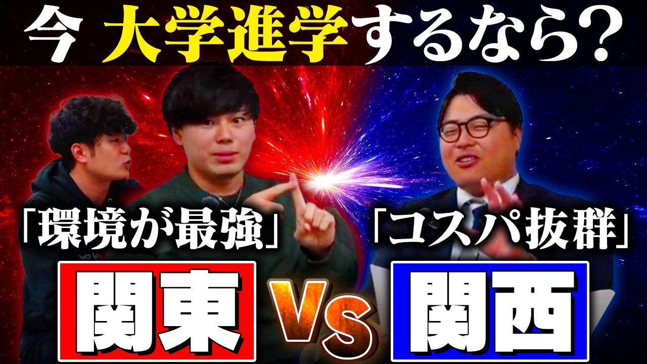 【関東VS関西】大学進学におすすめなのは？京大VS東大のプライドを賭けてガチ論争してみた