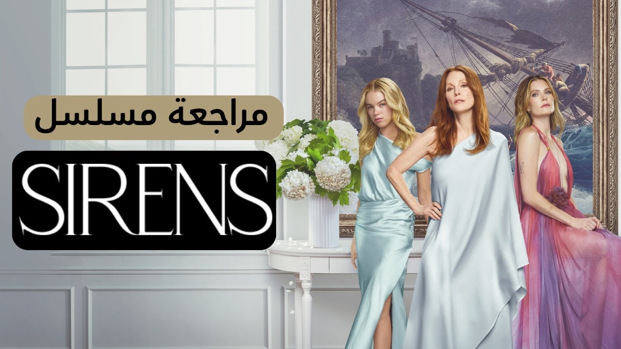 مراجعة مسلسل Sirens: دراما خفيفة لكن فيها أكثر مما تتوقع | Netflix