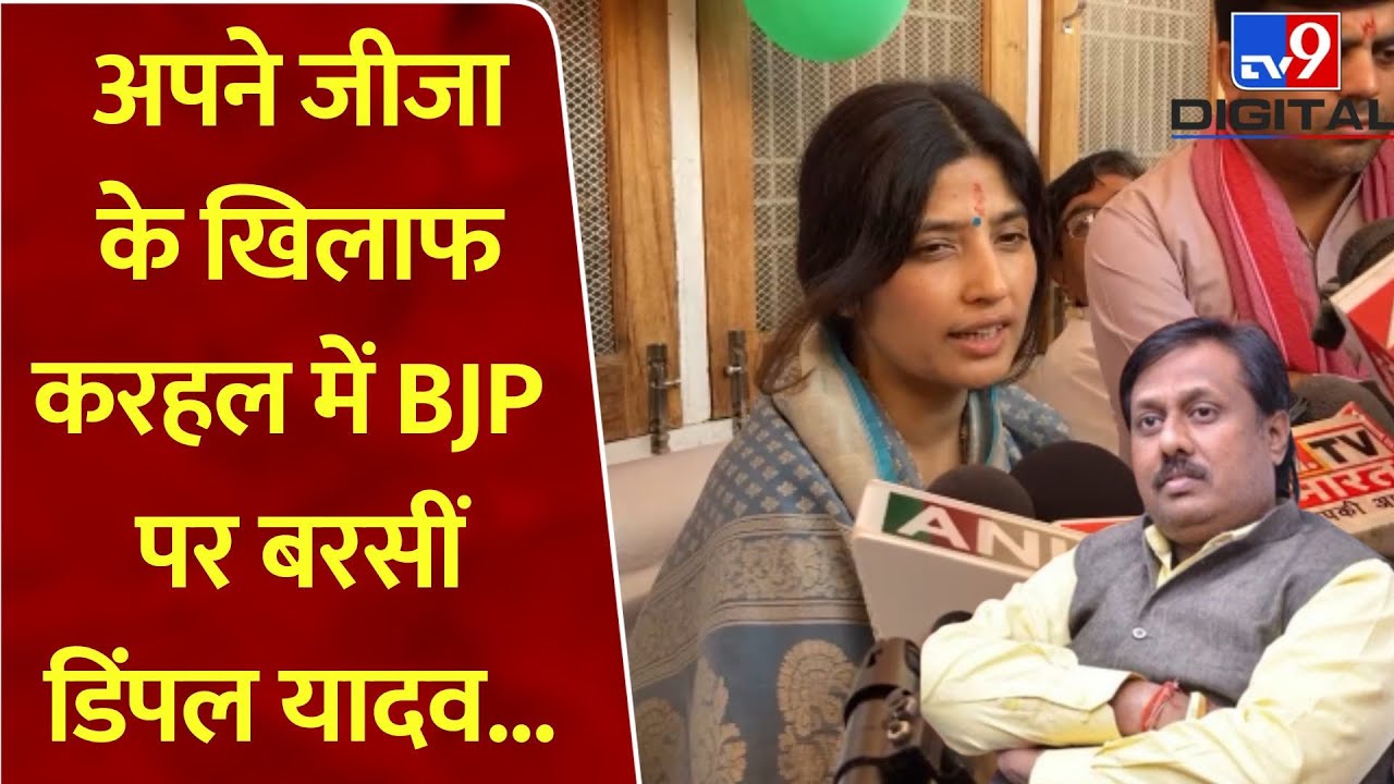 Mainpuri: अपने जीजा Anujesh Yadav के खिलाफ करहल में BJP पर बरसीं Dimple Yadav...!