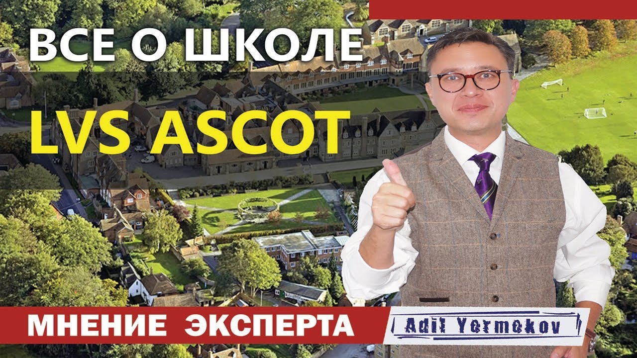 Школы в Англии | для русских детей | особенности | LVS Ascot | Аскот | отзывы