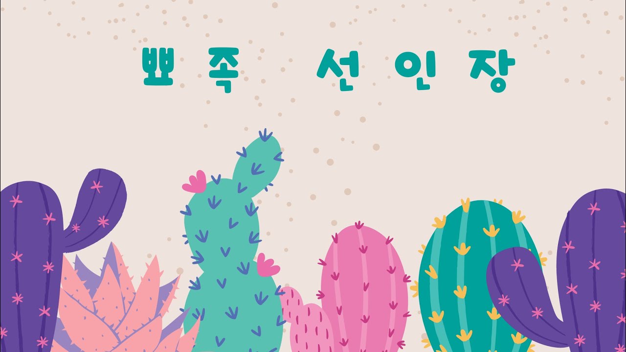 [창작동요]김이레, 황수빈 - 뾰족 선인장 (박윤희 작사, 레마 작곡)