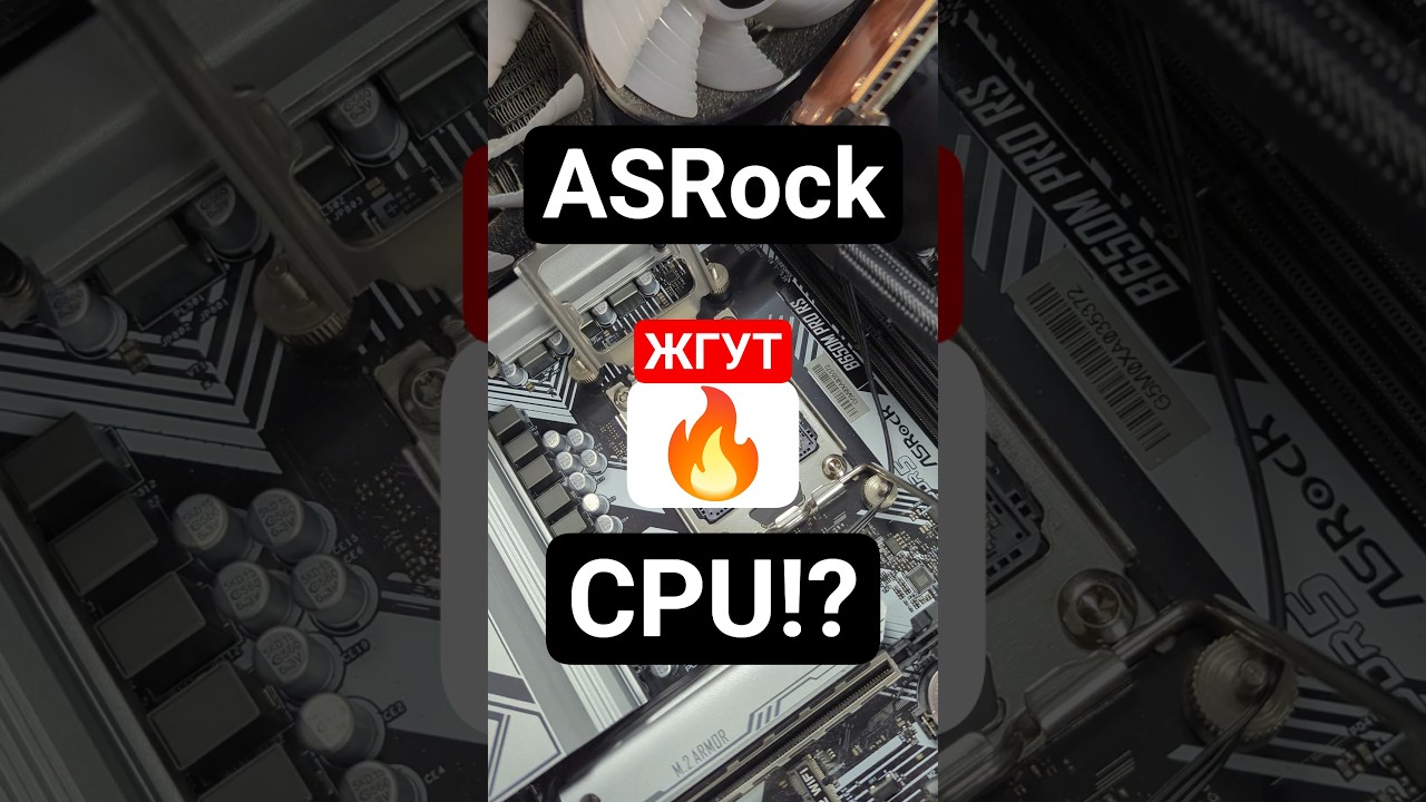 ASRock жгут процессоры🤔?!