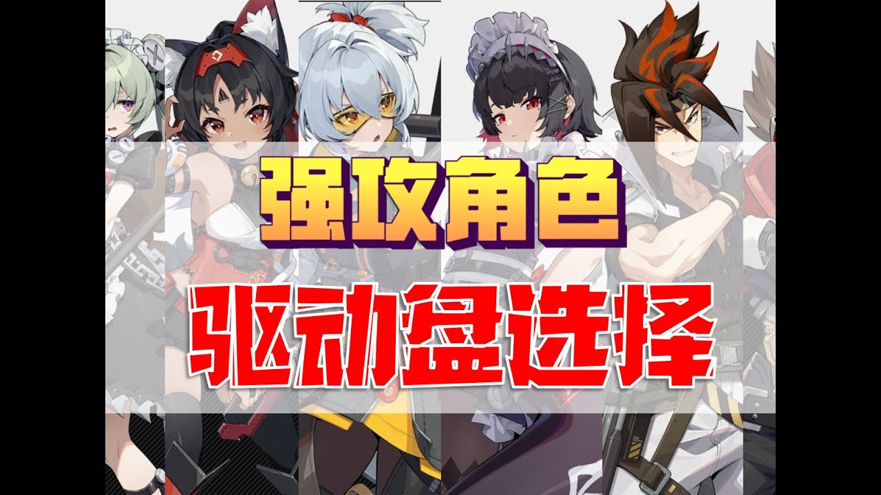 【絕區零】強攻角色驅動盤選擇，艾蓮、11號、貓又、可琳、比利、安東驅動盤選擇