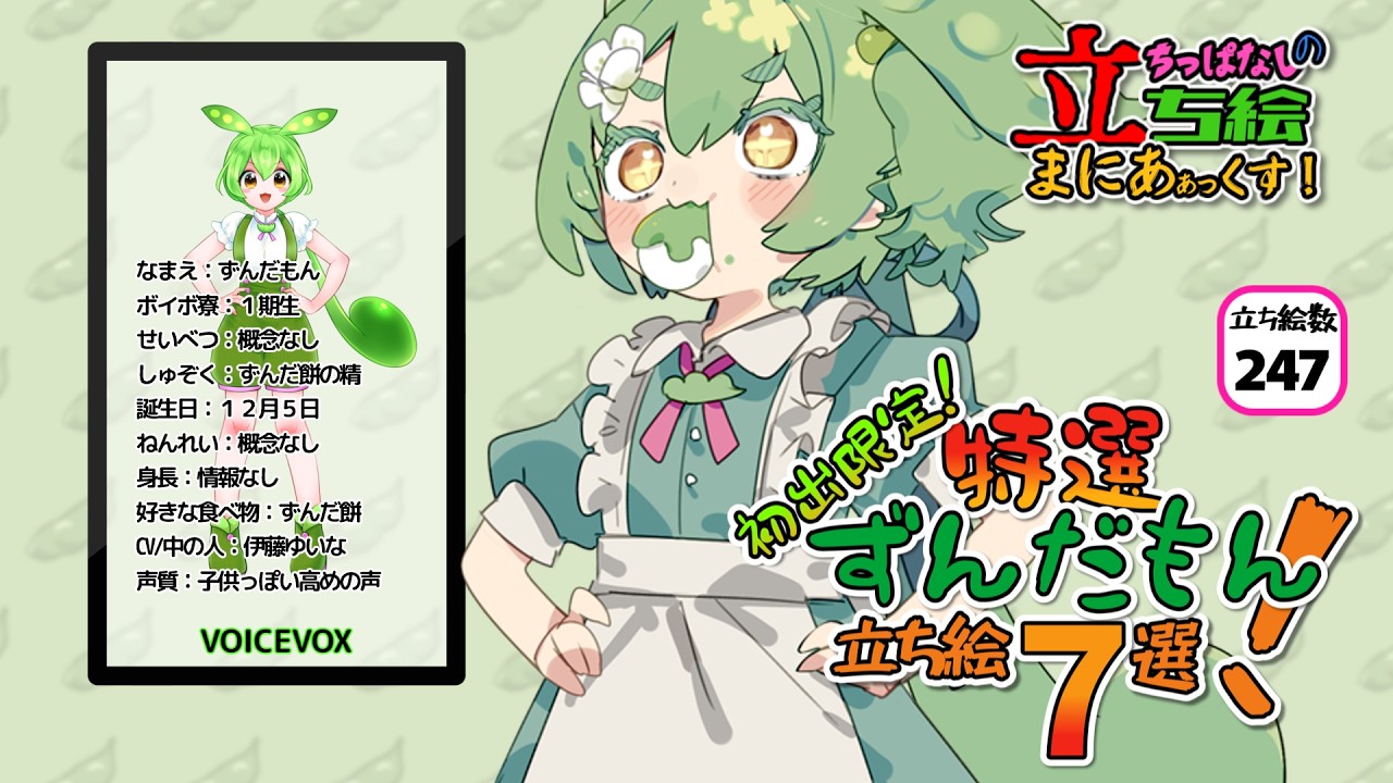 【初出限定！】特撰！ずんだもん！立ち絵７選！ #voicevox劇場 #voiceroid劇場 #アニメコント