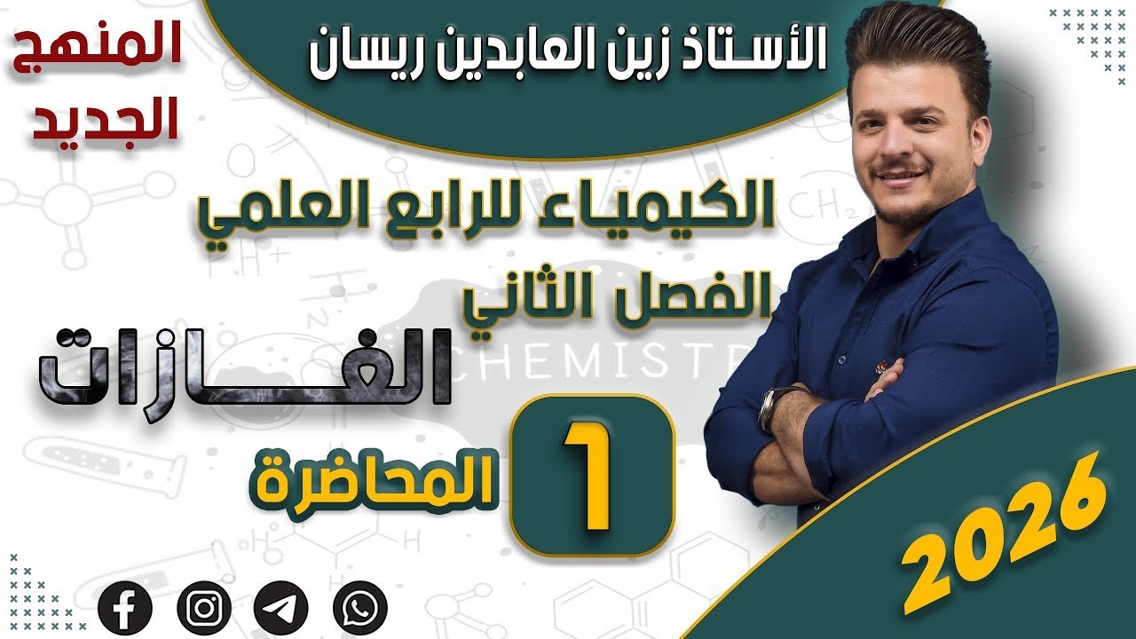 الكيمياء للرابع العلمي-الفصل الثاني-الغازات- المحاضرة الأولى 