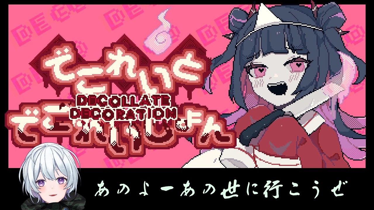 【でこれいと・でこれいしょん】あのよーあの世に行こうぜ