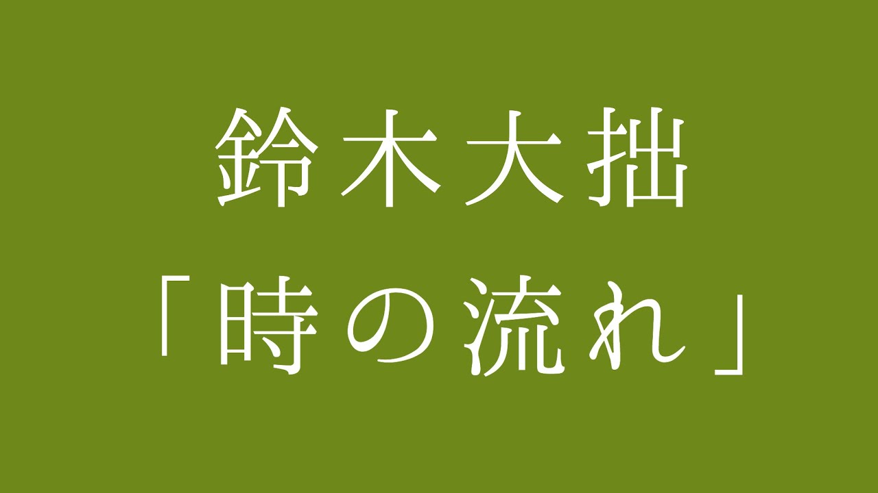【朗読】鈴木大拙「時の流れ」