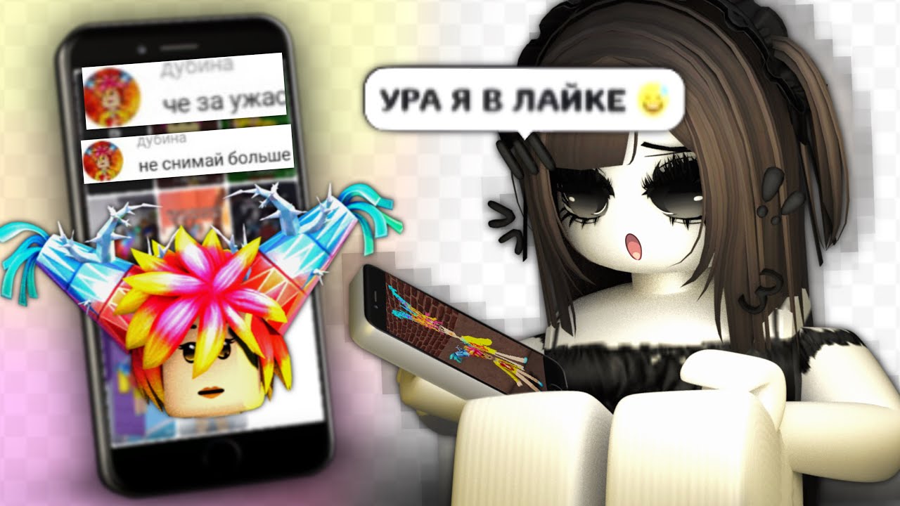 Я СТАЛА ТОКСИЧНОЙ РОБЛОКС ЛАЙКЕРШЕЙ... (у меня одни хейтеры)