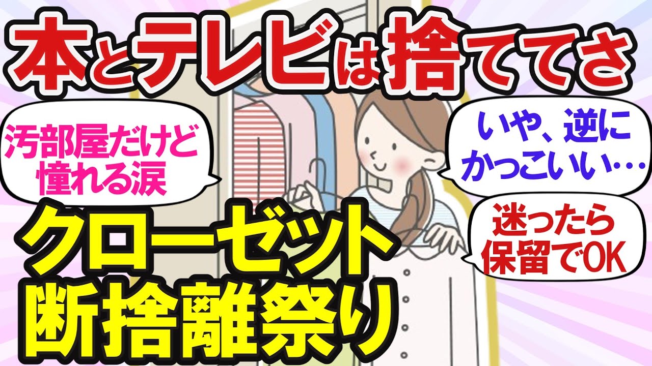 【ガルちゃん断捨離】ほどよいミニマリスト |本とテレビは捨ててさ| 究極のミニマリスト論争ｗ【有益】
