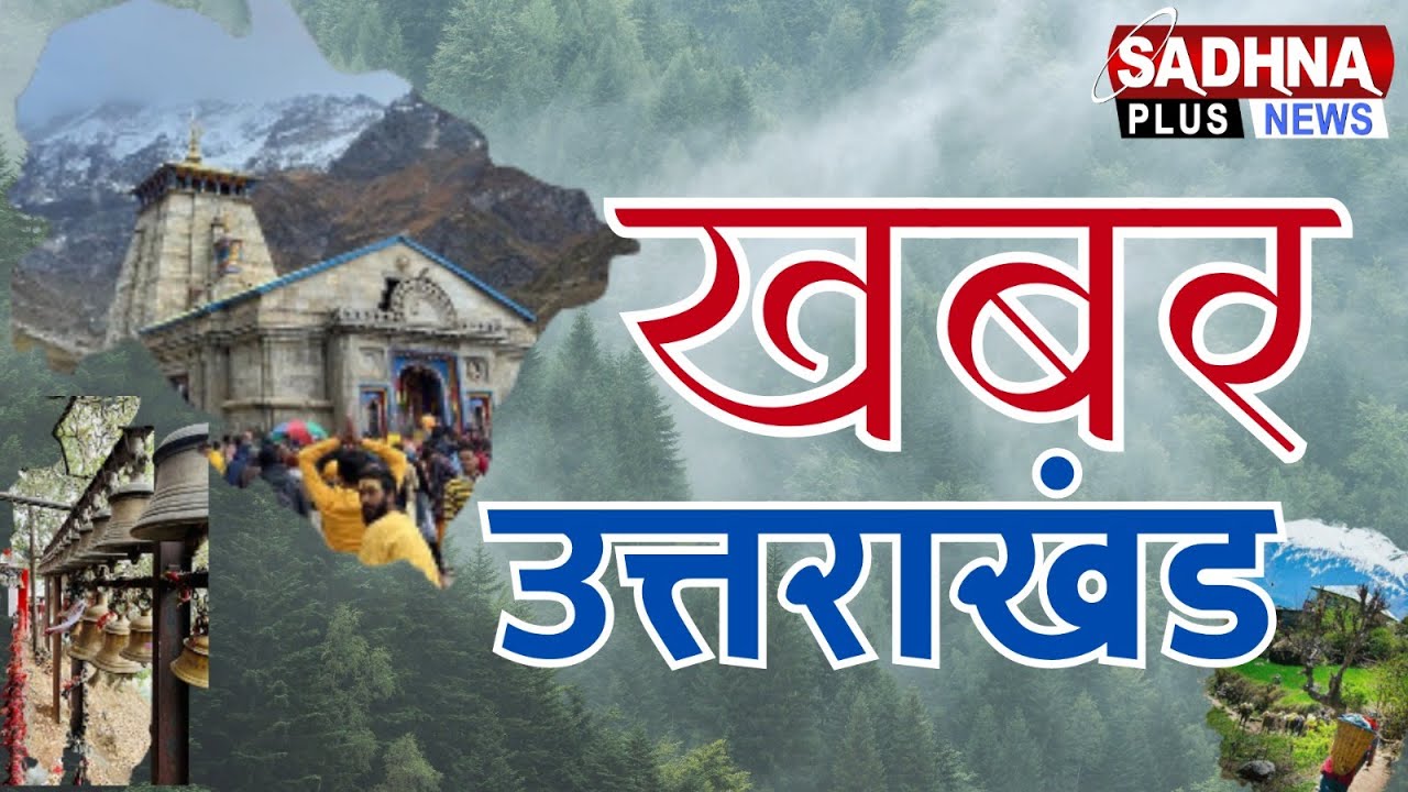 ख़बर उत्तराखंड  6:30 PM | 30 JAN 2026 | Uttarakhand Latest News | Sadhna Plus News