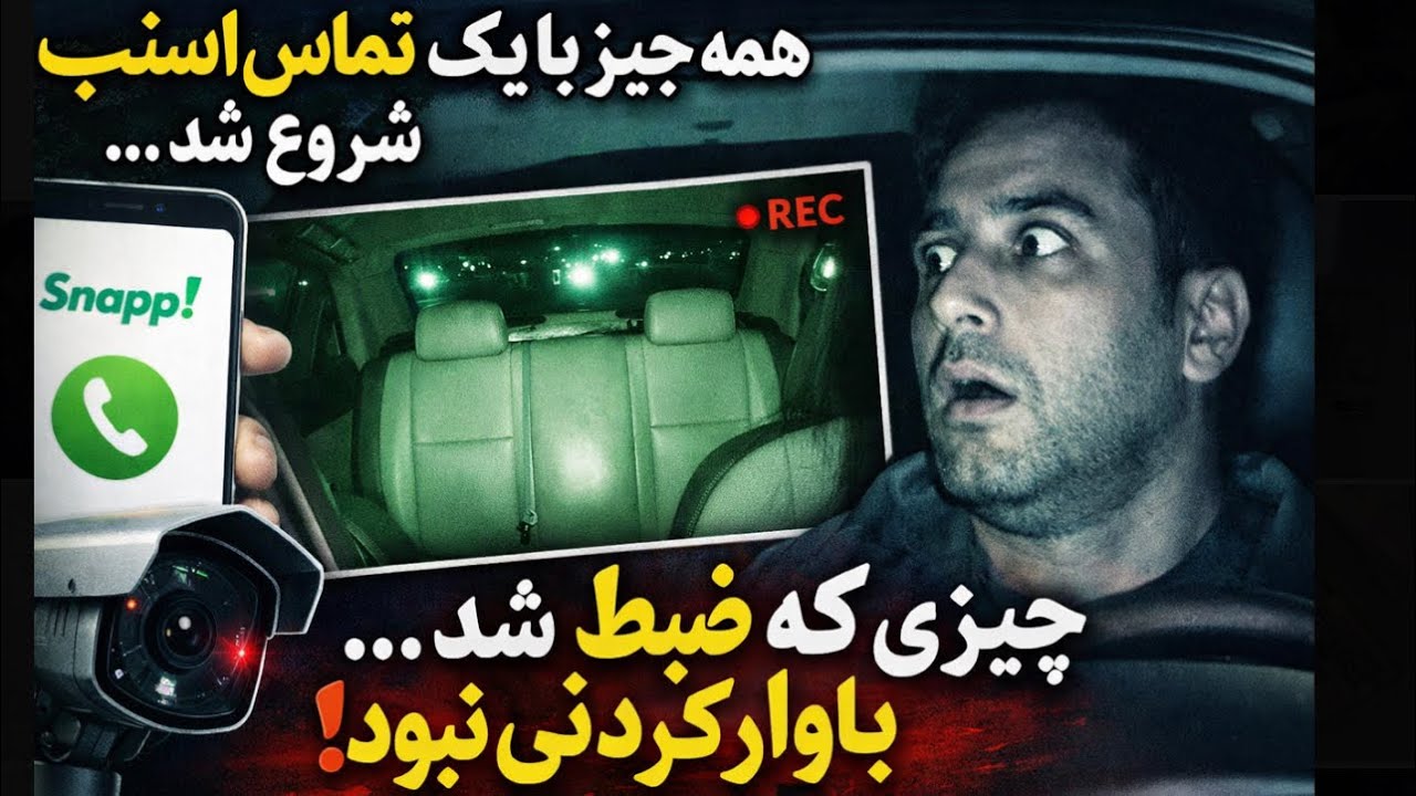 ماجرای ترسناک راننده اسنپ در تهران | حقیقتی که پنهان موند😱😱