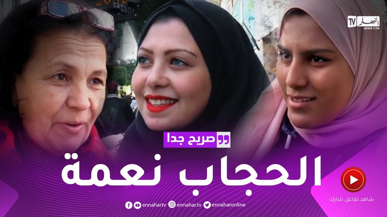 صريح جدا: هذه هي قصص الجزائريات مع إرتداء الحجاب ..