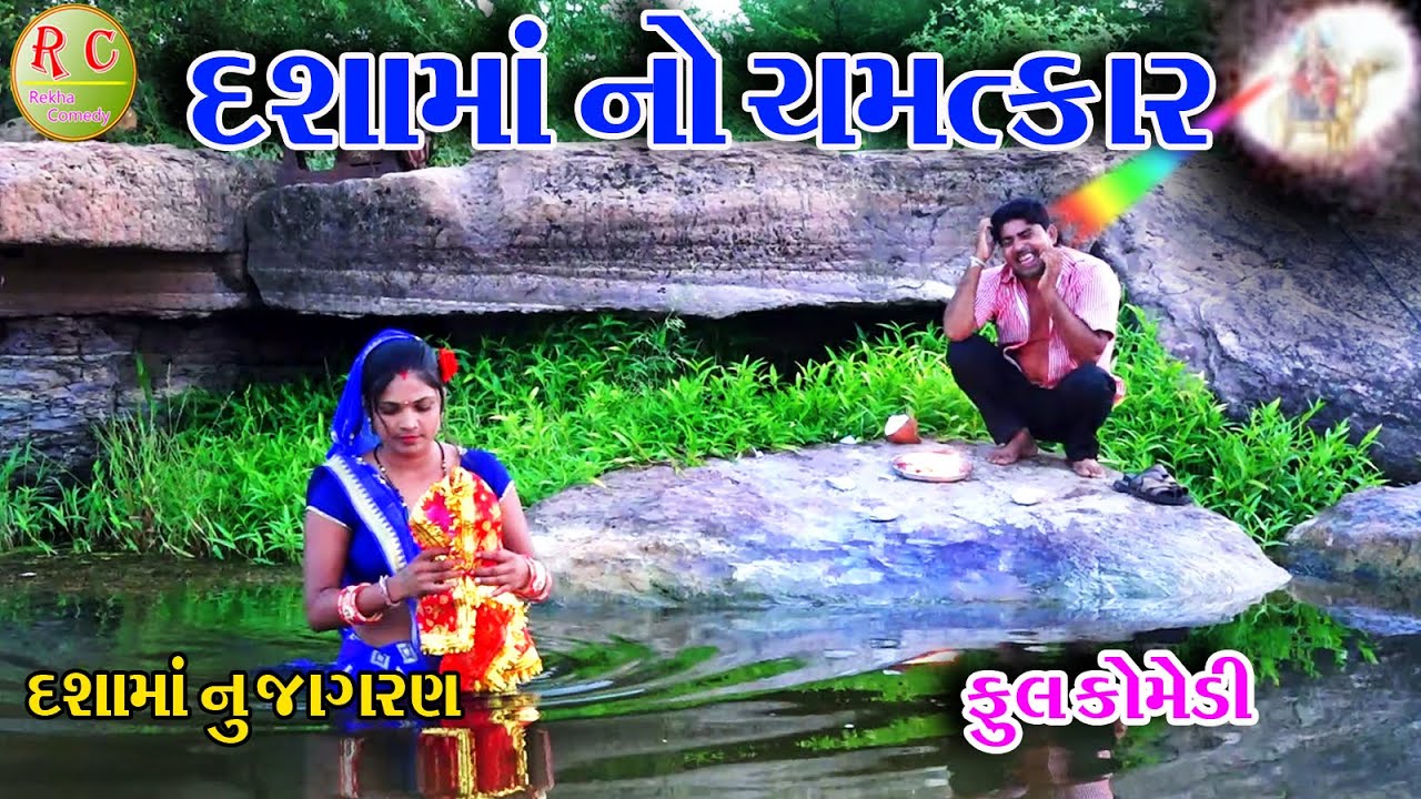 #Gujraticomedy #Rekhacomedy #comedy   II  DASHAMA NO CHAMTKAR  ||