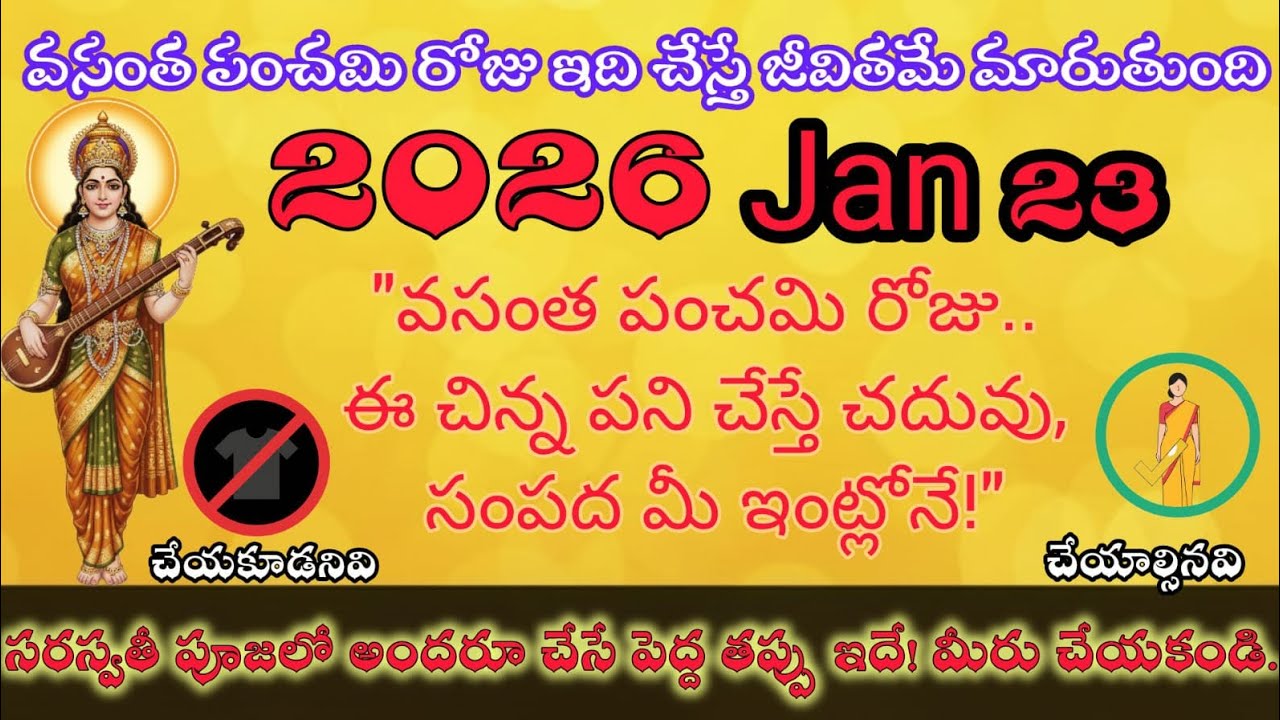 వసంత పంచమి 2026: ఈ రోజు పొరపాటున కూడా ఈ పనులు చేయకండి!@Daivasankalpam2026 #VasantPanchami2026 