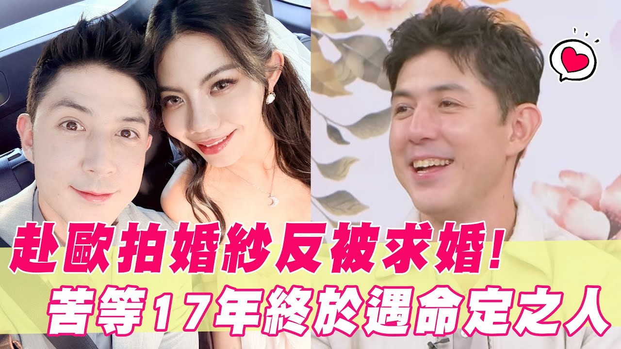 舞陽赴歐拍婚紗反被求婚？苦等17年終於遇見命定之人！｜