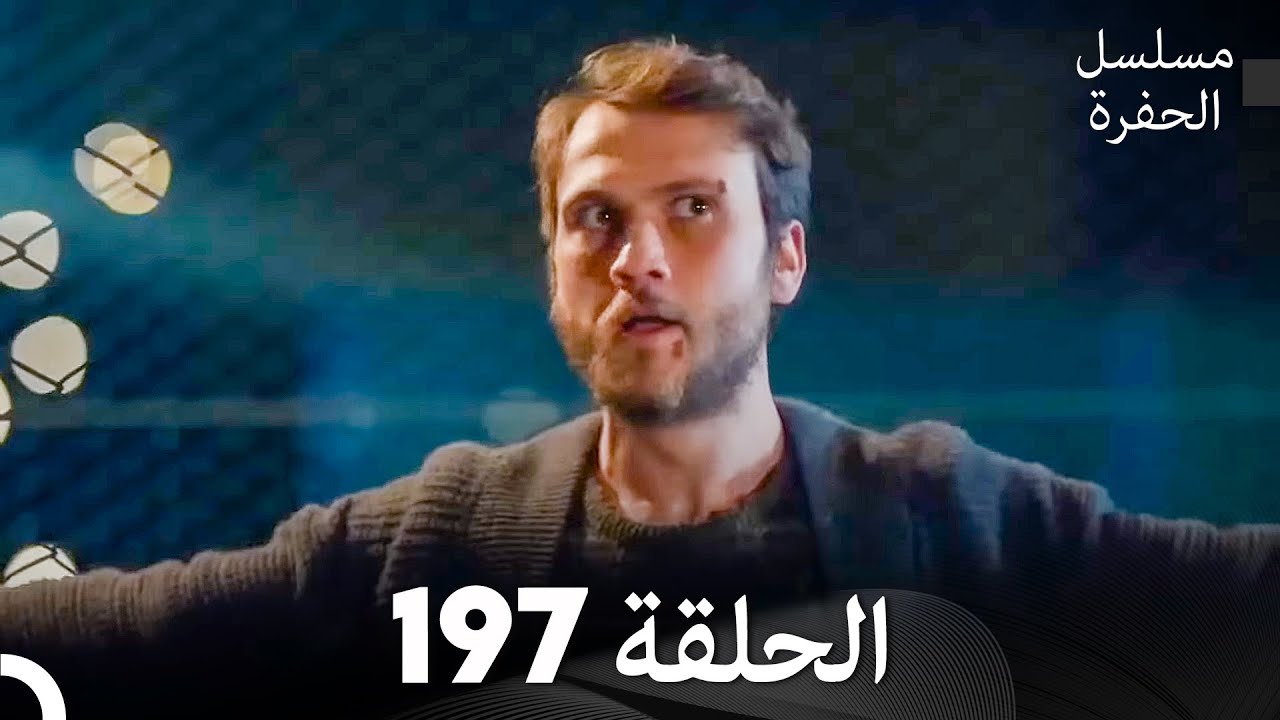 مسلسل الحفرة الحلقة 197 (Arabic Dubbed)