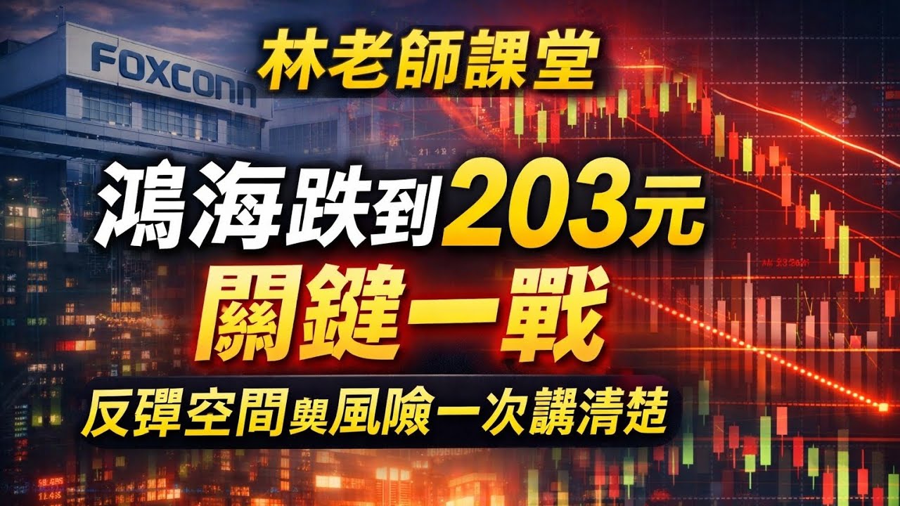 林老師課堂 | 鴻海跌到203元還能抱嗎？關鍵支撐曝光 下一波反彈看這裡